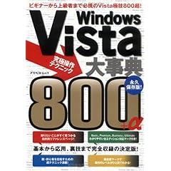 【クリックで詳細表示】Windows Vista大事典究極操作テクニック800＋ア (アスペクトムック) [単行本]