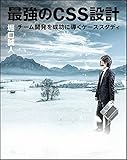 最強のCSS設計 チーム開発を成功に導くケーススタディ