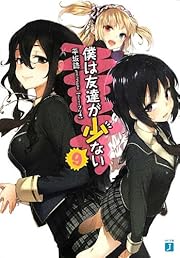 僕は友達が少ない9 (MF文庫J) 