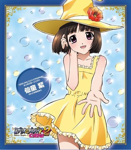 ロザリオとバンパイアCapu2 キャラクターソング4 仙童紫(こやまきみこ)