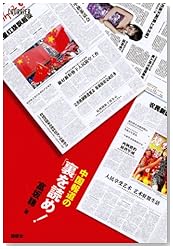 中国報道の「裏」を読め! (COURRiER BOOKS)