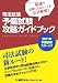 司法試験 予備試験攻略ガイドブック