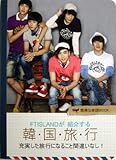 【 韓国旅行 ガイドブック （ポケットガイドブック）】 FTISLAND エフティアイランド 02