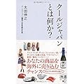 クールジャパンとは何か? (携書127)
