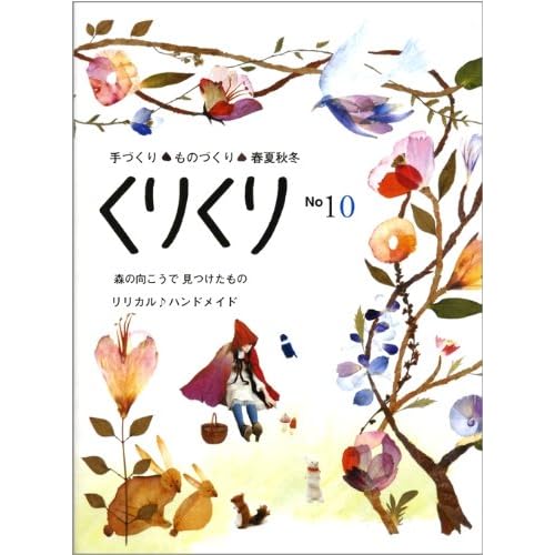 くりくり 2010年Vol.10 表紙画像