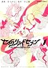 セイクリッドセブン　サムズアップ！　アルマ　（１） (角川コミックス・エース 217-3)