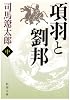 項羽と劉邦〈中〉 (新潮文庫)