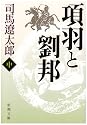 項羽と劉邦〈中〉 (新潮文庫)