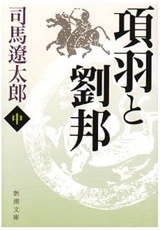 項羽と劉邦〈中〉 (新潮文庫)
