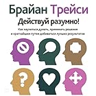 Get Smart! [Russian Edition]: How to Think and Act Like the Most Successful and Highest-Paid People in Every Field | Livre audio Auteur(s) : Brian Tracy Narrateur(s) : Maxim Kireev