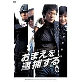 おまえを逮捕する [DVD]