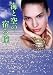 海と空の宿る瞳 (ラズベリーブックス)でAmazonアフィリエイトツール