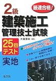 最速合格!2級建築施工管理技士試験25回テスト実地 (国家・資格シリーズ 212)