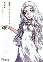 簡単なアンケートです