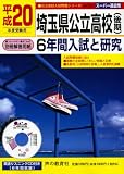 埼玉県公立高校(後期)6年間入試と研究 平成20年度受験用 (2008) (公立高校入試問題シリーズ 202)