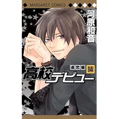 高校デビュー 14 -遠恋編- (マーガレットコミックス)