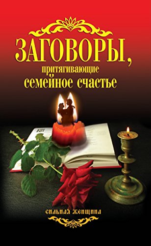 Заговоры, притягивающие семейное счастье (Russian Edition)