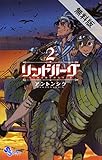 リンドバーグ（２）【期間限定　無料お試し版】 (ゲッサン少年サンデーコミックス)