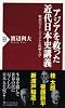 アジアを救った近代日本史講義 (PHP新書)