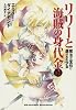 リリーと海賊の身代金 下 ~魔法の宝石に選ばれた少女~