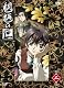 魍魎の匣 第二巻 [DVD]