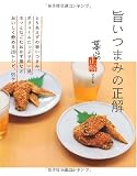 旨いつまみの正解 (暮らしの正解シリーズ)
