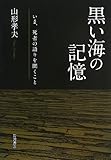 黒い海の記憶――いま、死者の語りを聞くこと