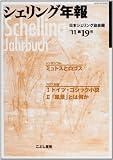 シェリング年報 第19号(’11) シェリング年報 第19号(’11)