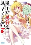 魔王が家賃を払ってくれない 7 (ガガガ文庫)