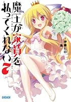 魔王が家賃を払ってくれない 7