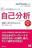 マイナビ2017オフィシャル就活BOOK　内定獲得のメソッド　自己分析　適職へ導く書き込み式ワークシート