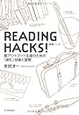 READING HACKS!読書ハック!―超アウトプット生産のための「読む」技術と習慣