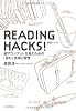 READING HACKS!読書ハック!―超アウトプット生産のための「読む」技術と習慣