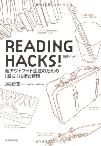 READING HACKS!読書ハック!―超アウトプット生産のための「読む」技術と習慣
