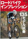 ロードバイクインプレッション2012 (エイムック 2318 BiCYCLE CLUB別冊)