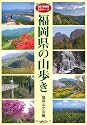 福岡県の山歩き 全90コース