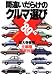 間違いだらけのクルマ選び―全車種徹底批評〈’89年版〉