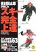 皆川賢太郎が教える スキー完全上達 (SPORTS LEVEL UP BOOK) 皆川賢太郎が教える スキー完全上達 (SPORTS LEVEL UP BOOK)
