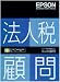 法人税顧問 スタンドアロン版 Ver.H20.10