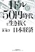 1ドル50円時代を生き抜く日本経済