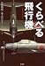 くらべる飛行機