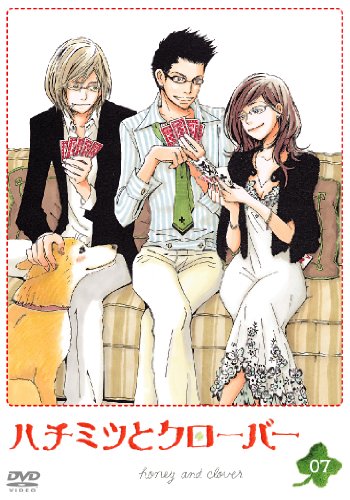 ハチミツとクローバー 第7巻 神谷浩史 工藤晴香 うえだゆうじ 高橋美佳子 杉田智和 羽海野チカ