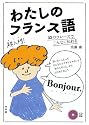 わたしのフランス語《CD付》: 32のフレーズでこんなに伝わる