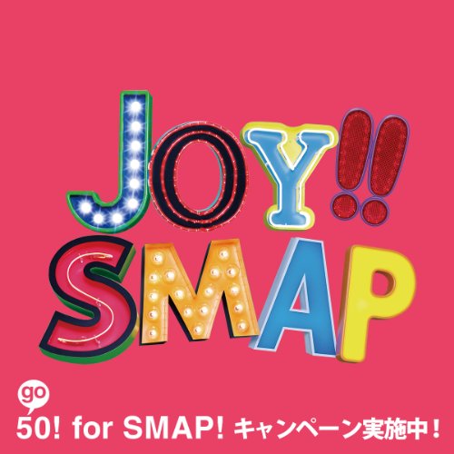 Joy!!(初回限定盤)(ショッキングピンク) SMAP