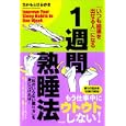 １週間熟睡法<br>さかもと はるゆき著 <br>中経出版<br>1365円<br>ISBN:9784806137924
