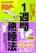 さかもと はるゆき: 1週間熟睡法