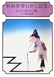 書評 新編　世界むかし話集6――ロシア・西スラブ編～コーカサス／アルメニア抜粋版 (現代教養文庫) by かもめ通信