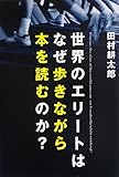 書評 世界のエリートはなぜ歩きながら本を読むのか? by 蔵前