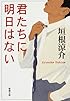 君たちに明日はない (新潮文庫)