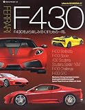 FERRARI　F430　Ｆ430をより楽しみ尽くすための一冊(Libreria SCUDERIA 07)